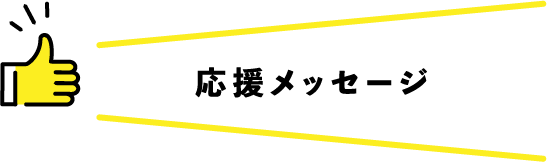 応援メッセージ