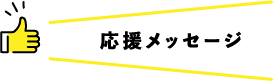 応援メッセージ