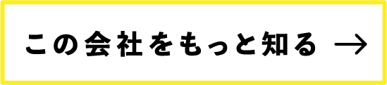 この会社をもっと知る