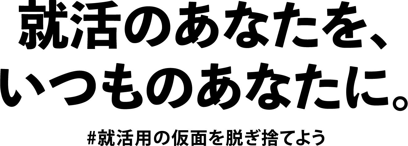 就活のあなたを、いつものあなたに。