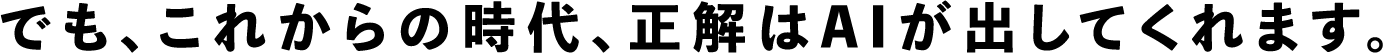 答えを準備したくなる気持ちは、よくわかります。