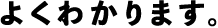 よくわかります。
