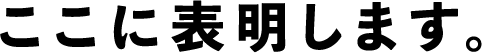 ここに表明します。
