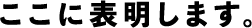 ここに表明します。